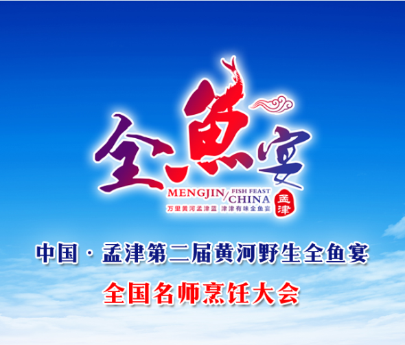 中國孟津第二屆黃河野生全魚宴 全國名師烹饪大會 